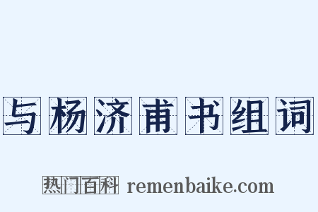 与杨济甫书组词是什么意思的图片